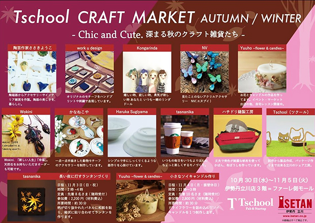 伊勢丹立川店で開催された「Tschool CRAFT MARKET」のチラシ。