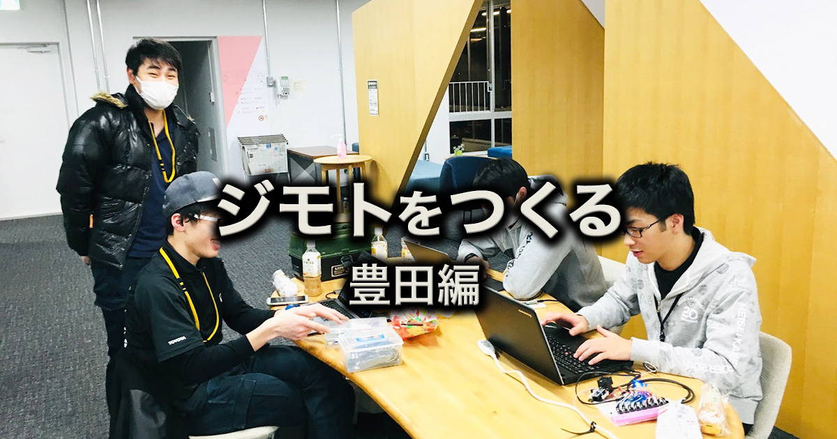 人と街が一体となってつくり上げる、メイカー文化がある豊田市 