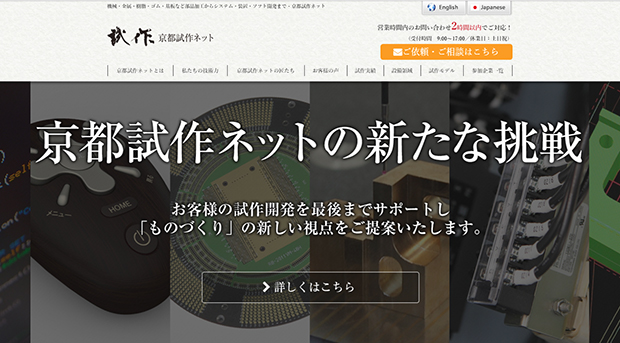 京都試作ネットのウェブサイト。オンラインで問い合わせると関係する企業に情報が共有され、一番早く手を挙げた企業が対応する仕組みになっている