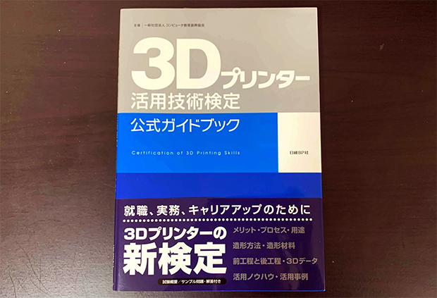 「3Dプリンター活用技術検定　公式ガイドブック」