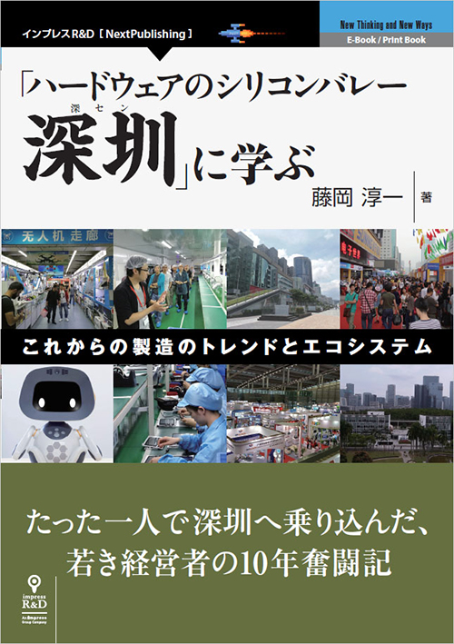 藤岡さんの著書「ハードウェアのシリコンバレー深圳に学ぶ」。写真のいくつかは、まさに僕が作業した製造ラインだ。
