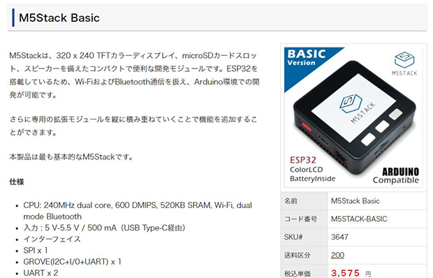 最も基本的なBasicシリーズ。新製品が続々出てくるM5Stackシリーズだが、基本の「M5Stack Basic」は今も人気。